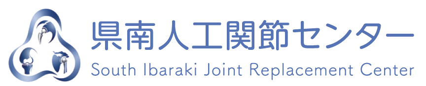県南人工関節センター