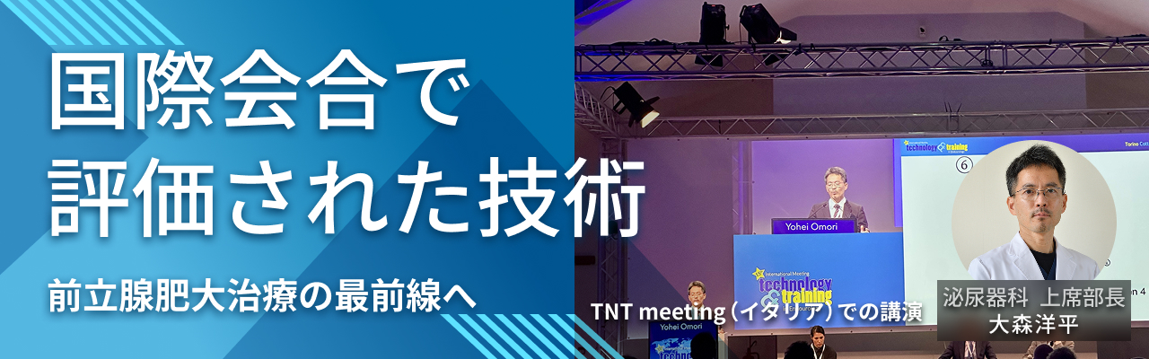 前立腺肥大治療の最前線へ、国際会合で評価された技術
